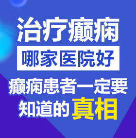 男人使劲操女人网址北京治疗癫痫病医院哪家好