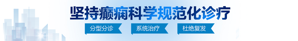 骚笔流水插穴上床干骚笔吃奶头视频北京治疗癫痫病最好的医院